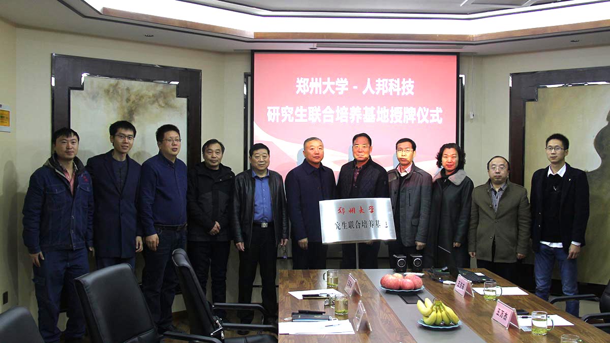 “郑州大学-人邦科技研究生联合培养基地”揭牌仪式圆满举行！