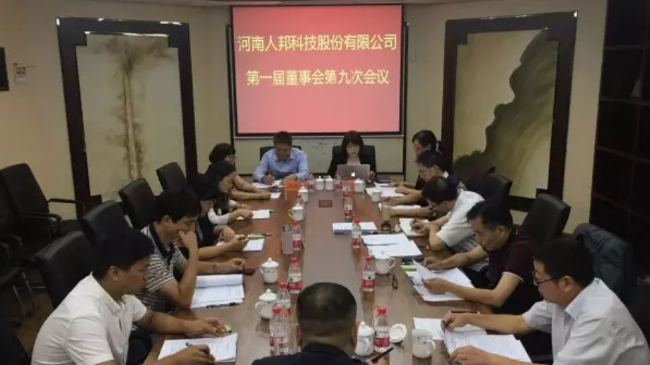 河南人邦科技股份有限公司第一届董事会第九次会议召开
