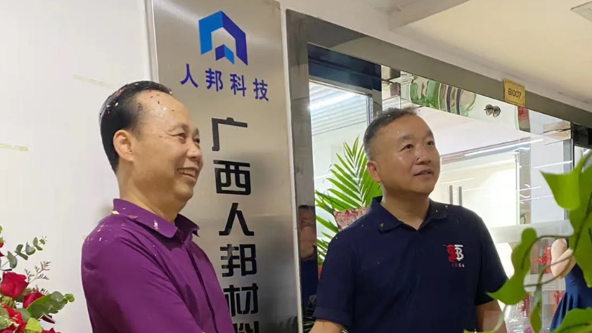 广西人邦材料科技有限公司盛大开业！用高新材料助力西南建设！
