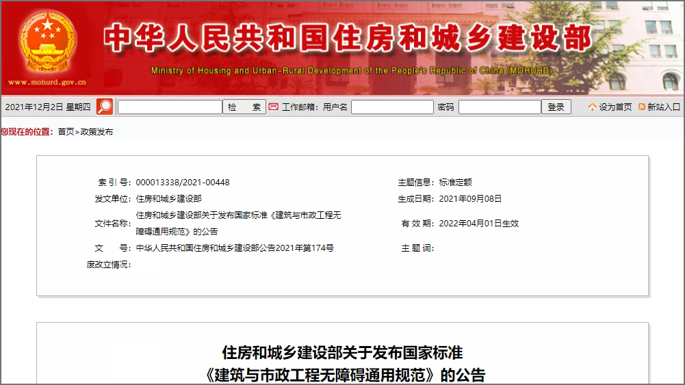 《建筑与市政工程无障碍通用规范》2022年4月1日起实施